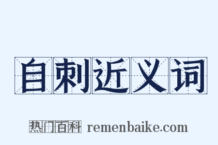 自刺近义词是什么意思的图片